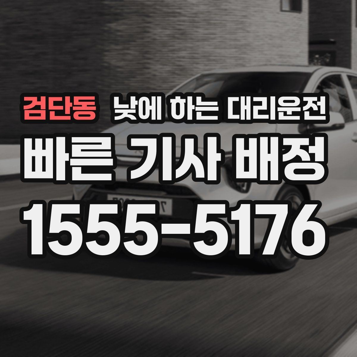 검단동 낮에 하는 대리운전 낮 시간 요금이 궁금할 때 기준 정리