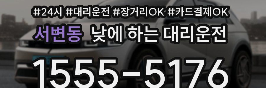 서변동 낮에 하는 대리운전