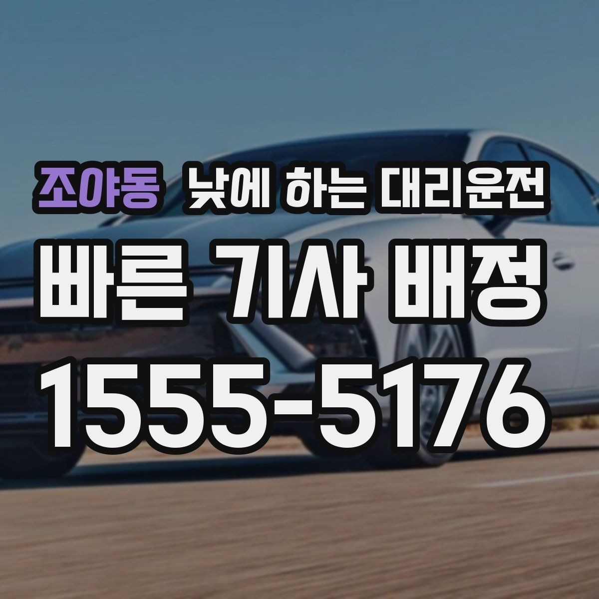 조야동 낮에 하는 대리운전 같은 기사님으로 왕복 가능한지 궁금할 때