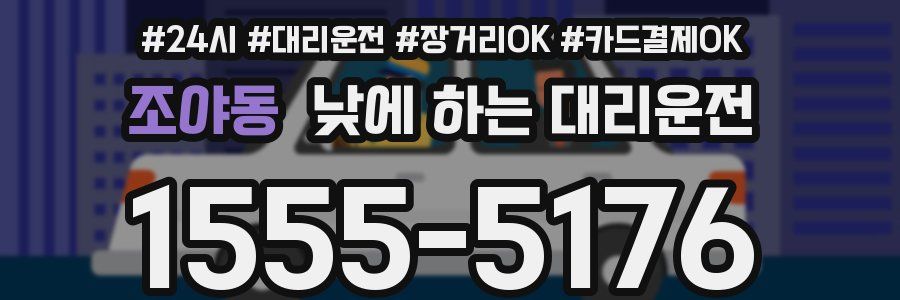 조야동 낮에 하는 대리운전