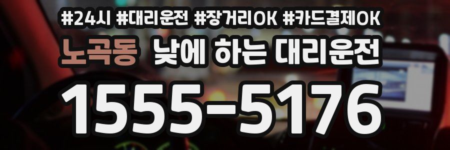 노곡동 낮에 하는 대리운전