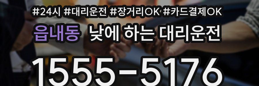 읍내동 낮에 하는 대리운전