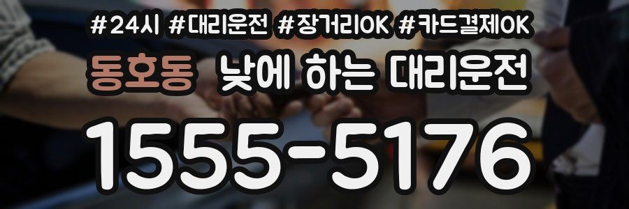 동호동 낮에 하는 대리운전
