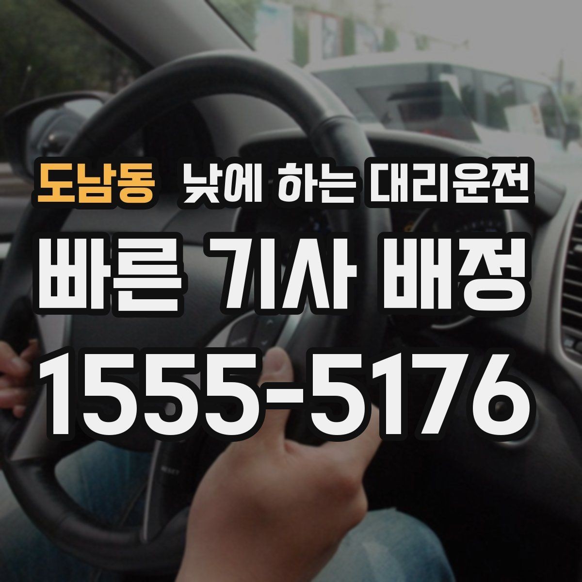 도남동 낮에 하는 대리운전 지하주차장 출입이 어려울 때 안내 방법
