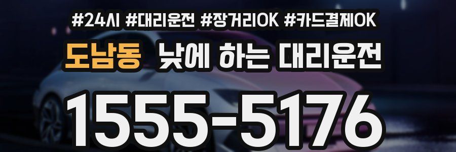 도남동 낮에 하는 대리운전