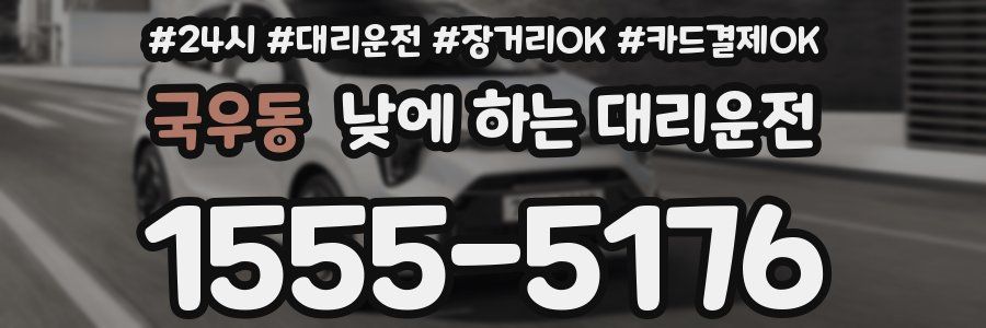 국우동 낮에 하는 대리운전