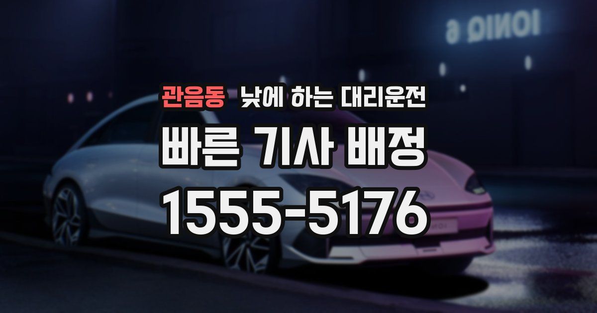 관음동 낮에 하는 대리운전