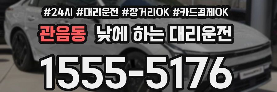 관음동 낮에 하는 대리운전