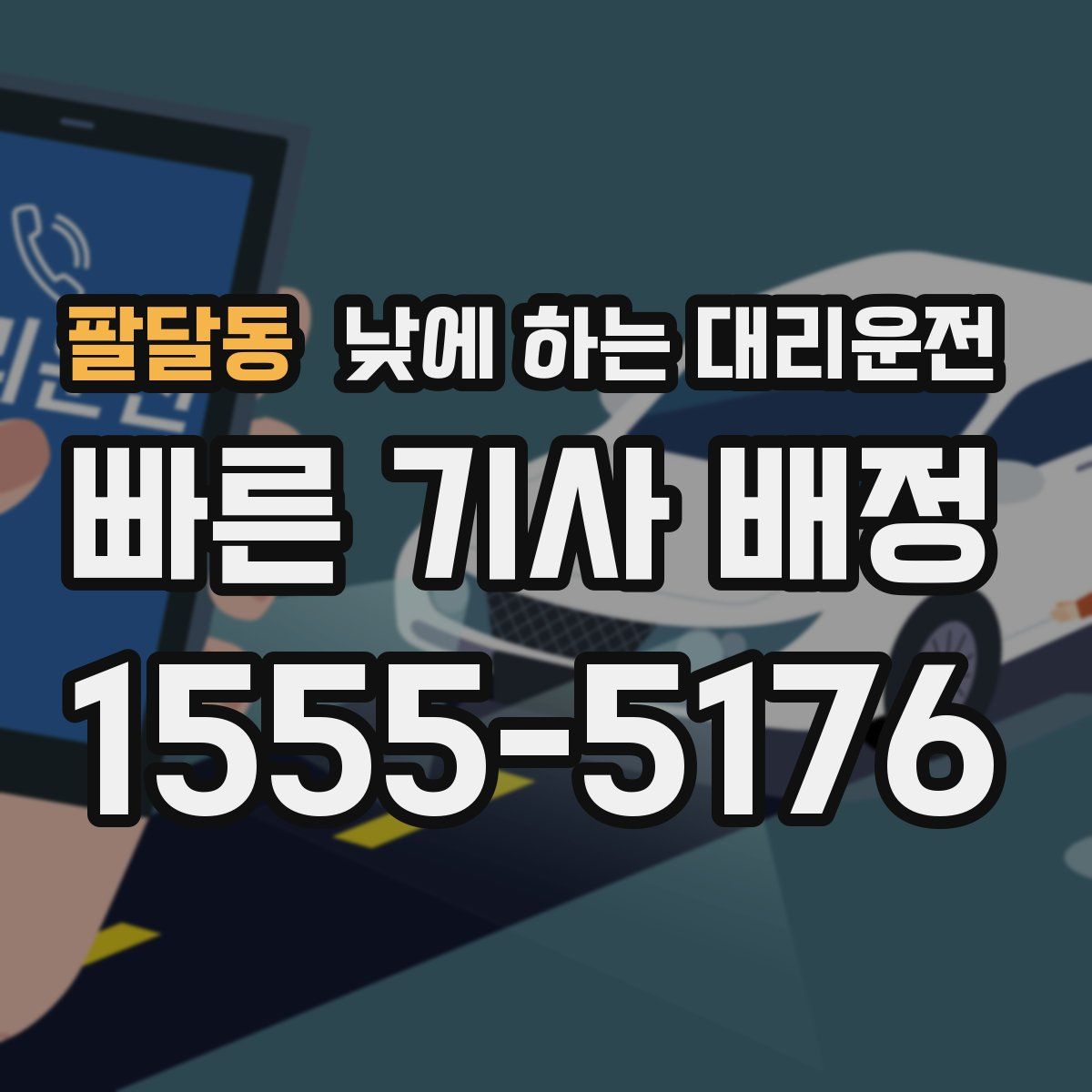 팔달동 낮에 하는 대리운전