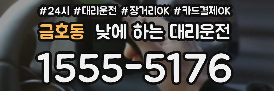 금호동 낮에 하는 대리운전