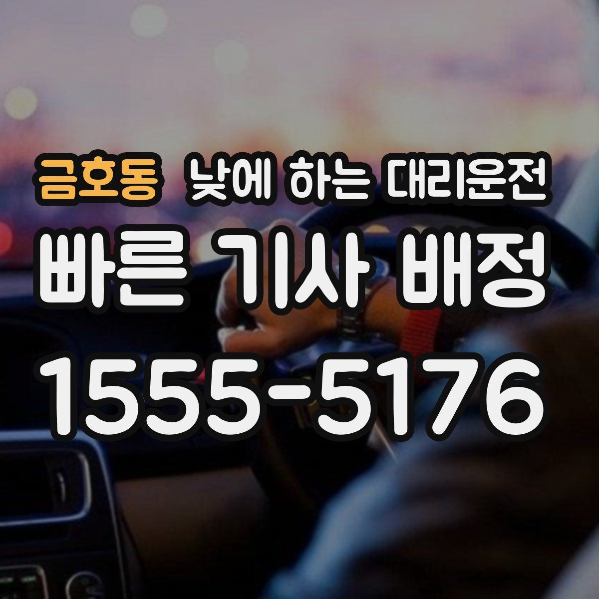금호동 낮에 하는 대리운전