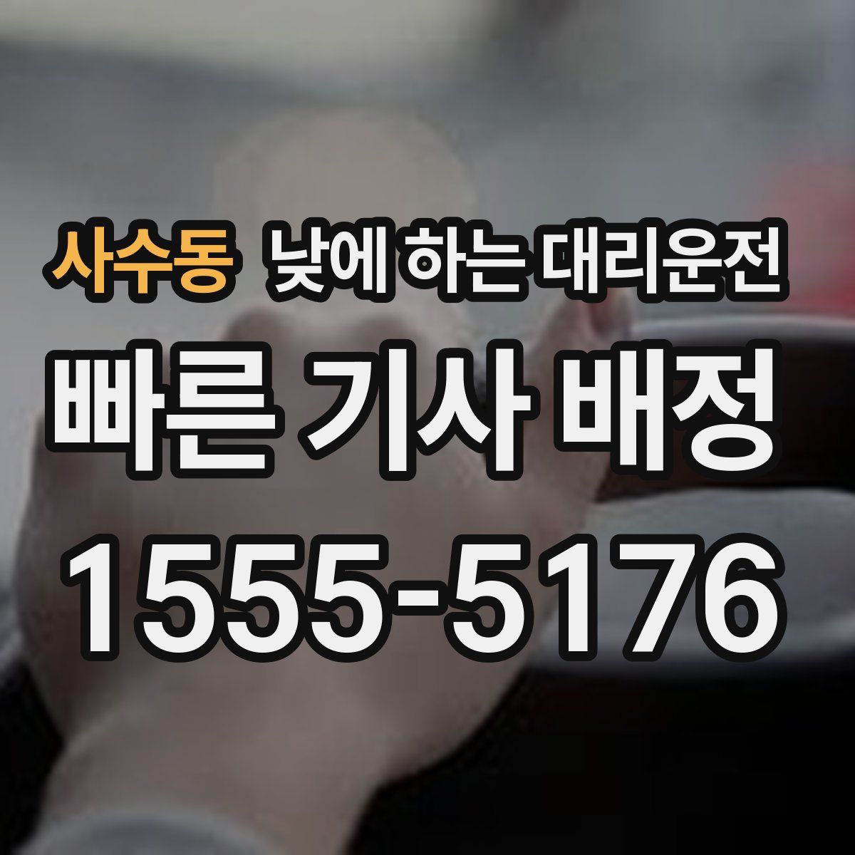 사수동 낮에 하는 대리운전