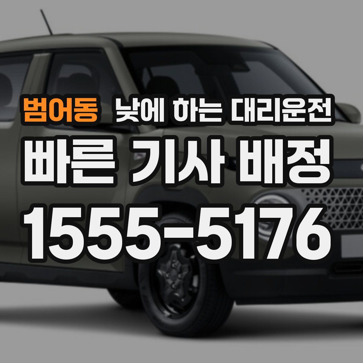 범어동 낮에 하는 대리운전