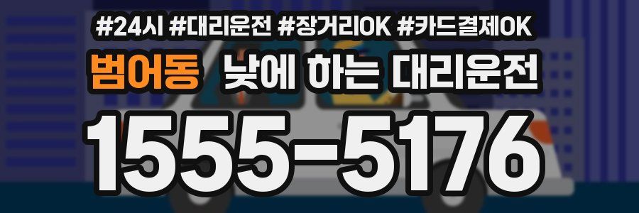 범어동 낮에 하는 대리운전