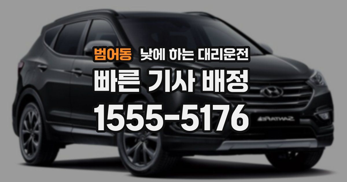 범어동 낮에 하는 대리운전
