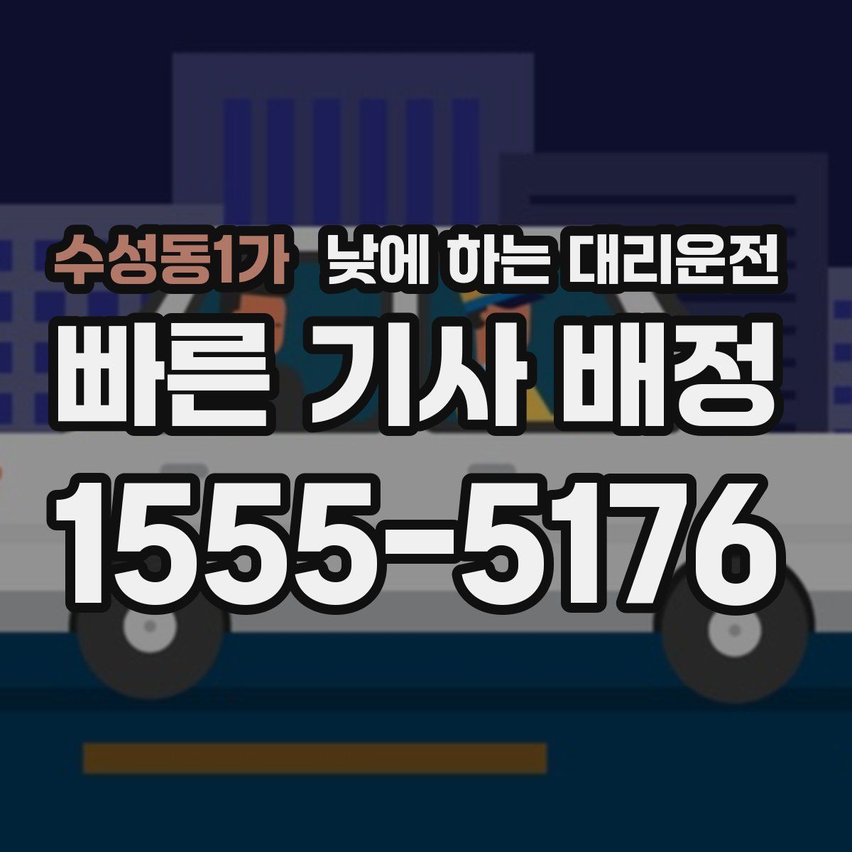 수성동1가 낮에 하는 대리운전