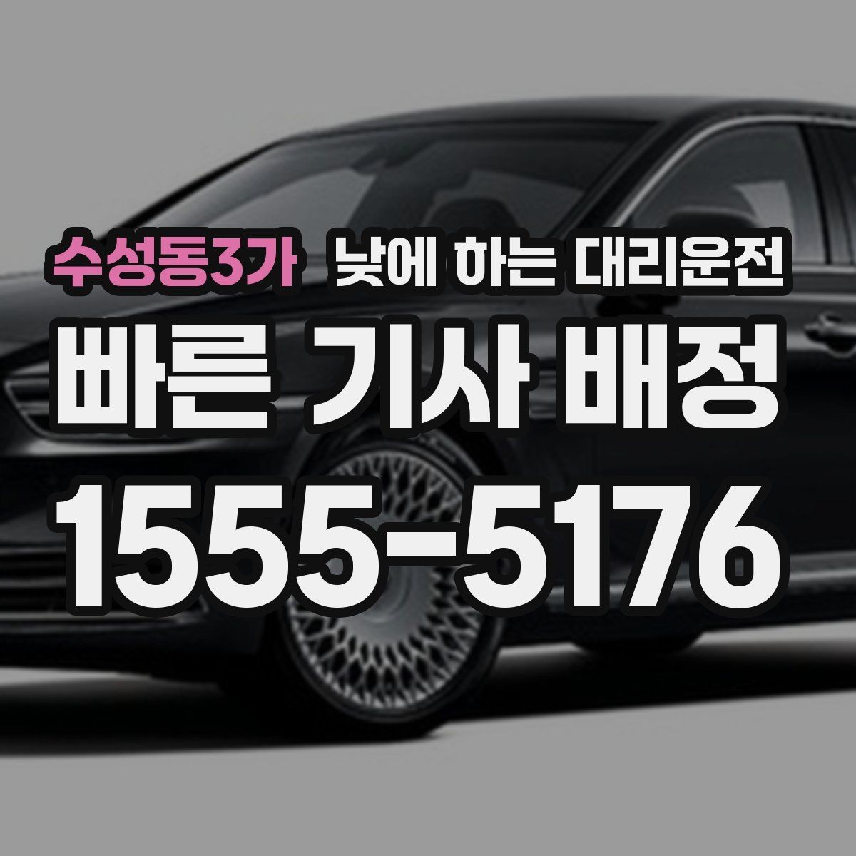 수성동3가 낮에 하는 대리운전 시술 검사 후 귀가 이동에 유용