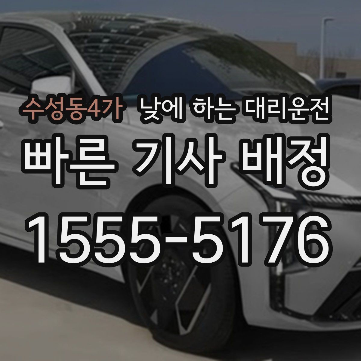 수성동4가 낮에 하는 대리운전 중요한 일정 전 이동 스트레스 줄이기