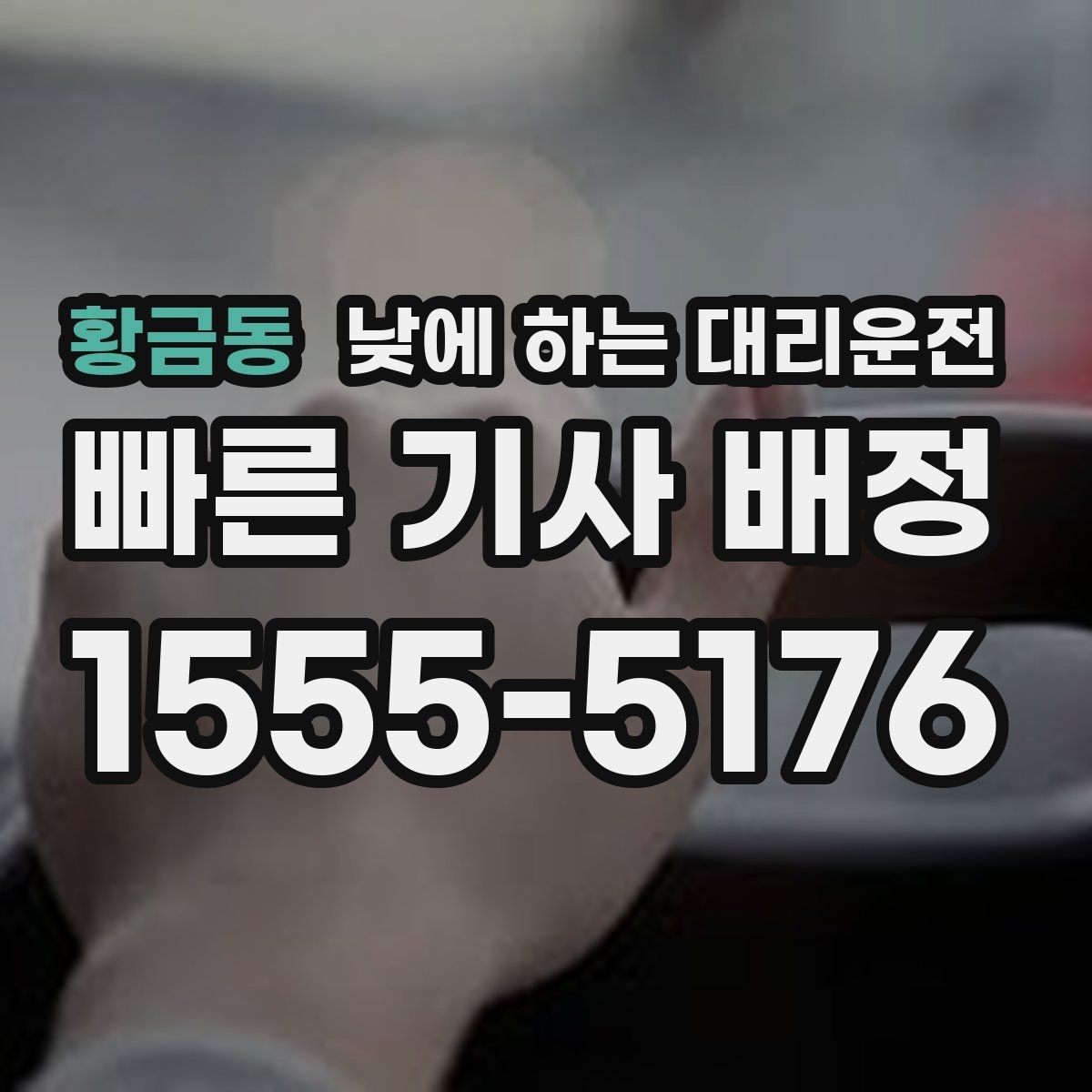 황금동 낮에 하는 대리운전 이동 시간을 업무 시간으로 쓰는 방법