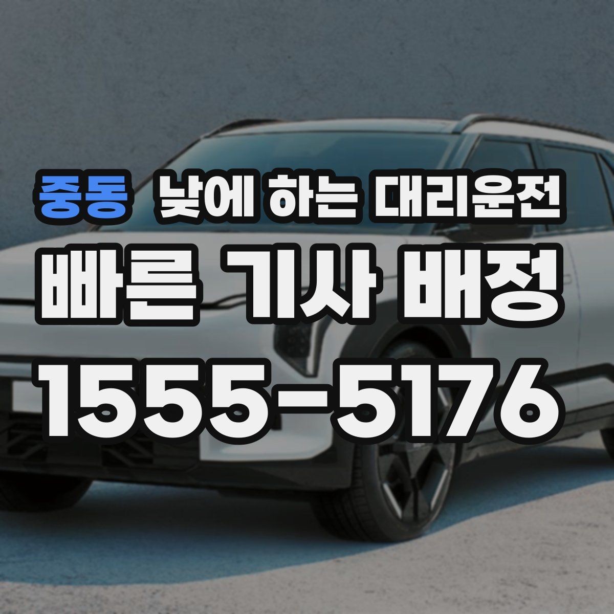 중동 낮에 하는 대리운전 소지품 분실을 막는 간단한 습관