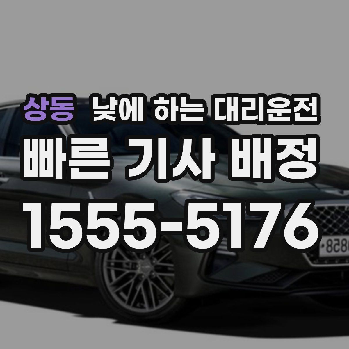 상동 낮에 하는 대리운전 짐이 많은 날 트렁크 이용 팁