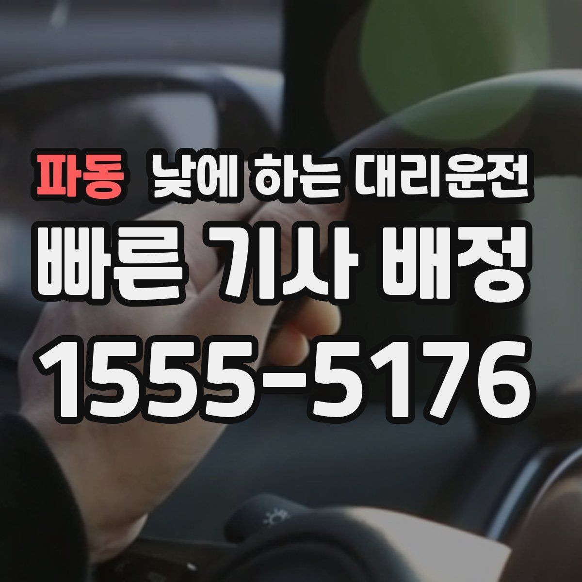 파동 낮에 하는 대리운전 낮 시간 장거리 이동을 편하게 하는 방법