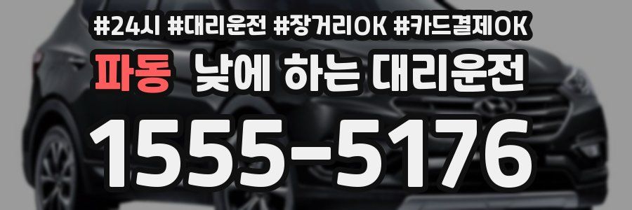 파동 낮에 하는 대리운전