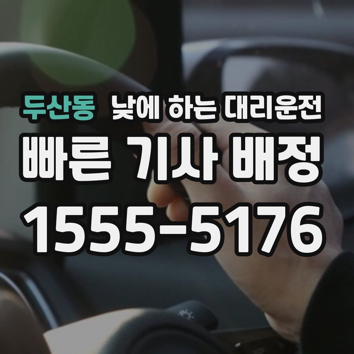 두산동 낮에 하는 대리운전 차량 인수 인계 당일 동선 정리