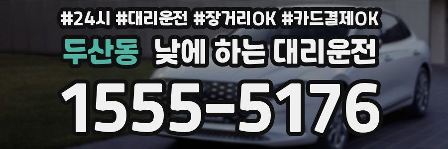 두산동 낮에 하는 대리운전