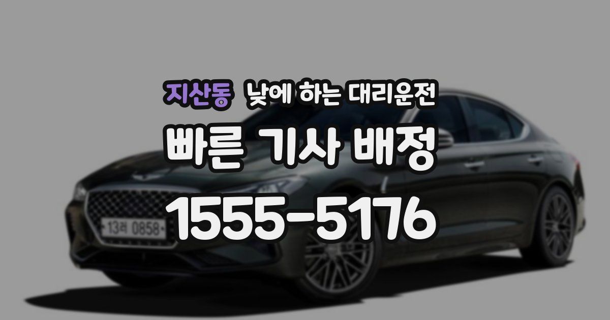 지산동 낮에 하는 대리운전