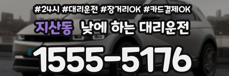 지산동 낮에 하는 대리운전