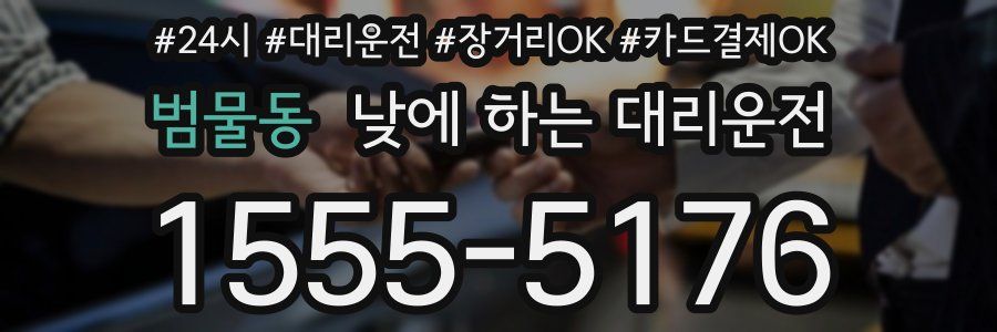 범물동 낮에 하는 대리운전