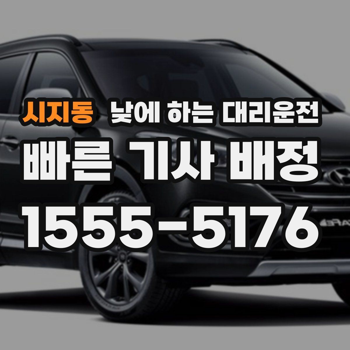 시지동 낮에 하는 대리운전 웨딩 스케줄 이동을 편하게 만드는 방법