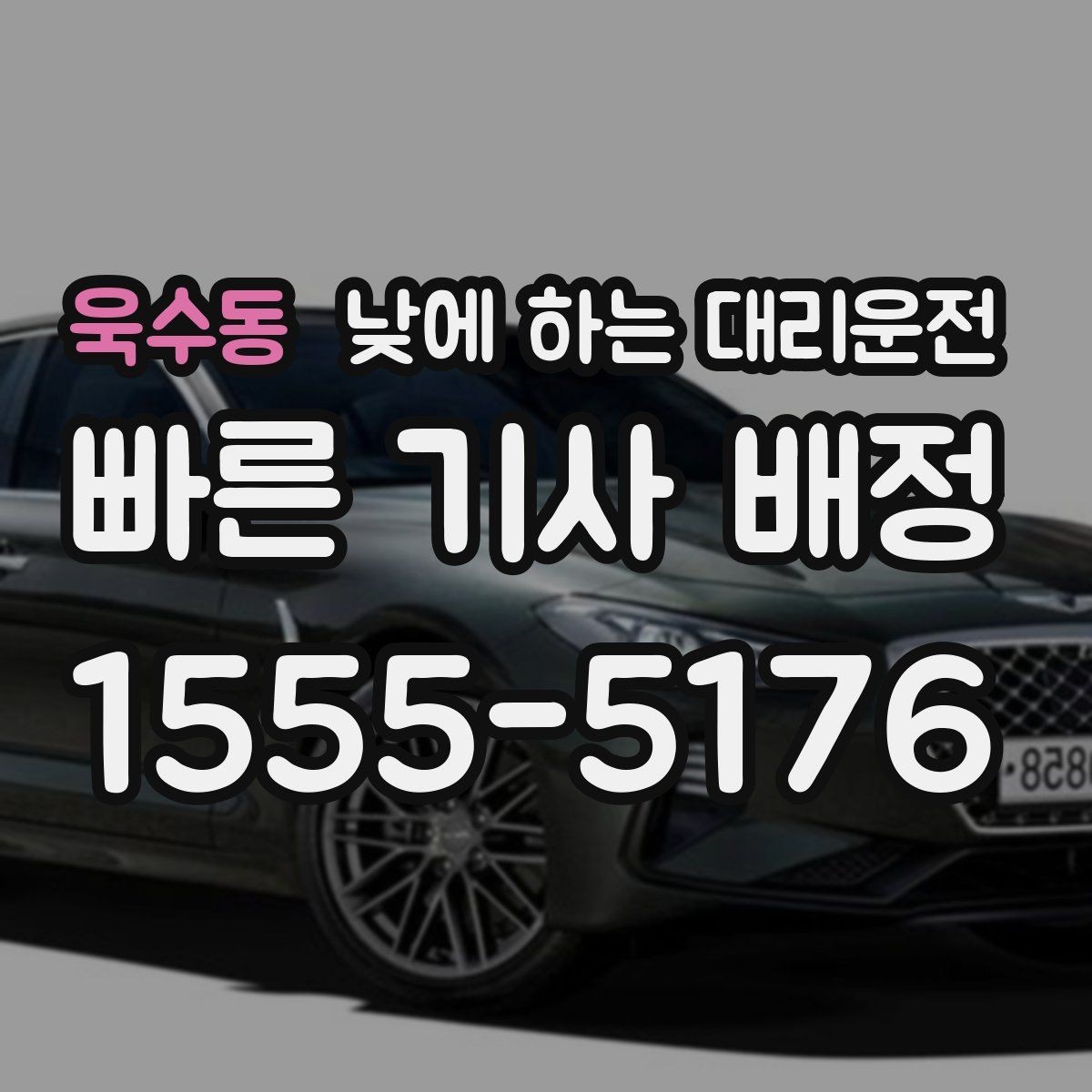 욱수동 낮에 하는 대리운전 빠르게 호출하고 깔끔하게 이동하는 방법