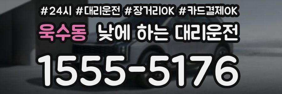욱수동 낮에 하는 대리운전