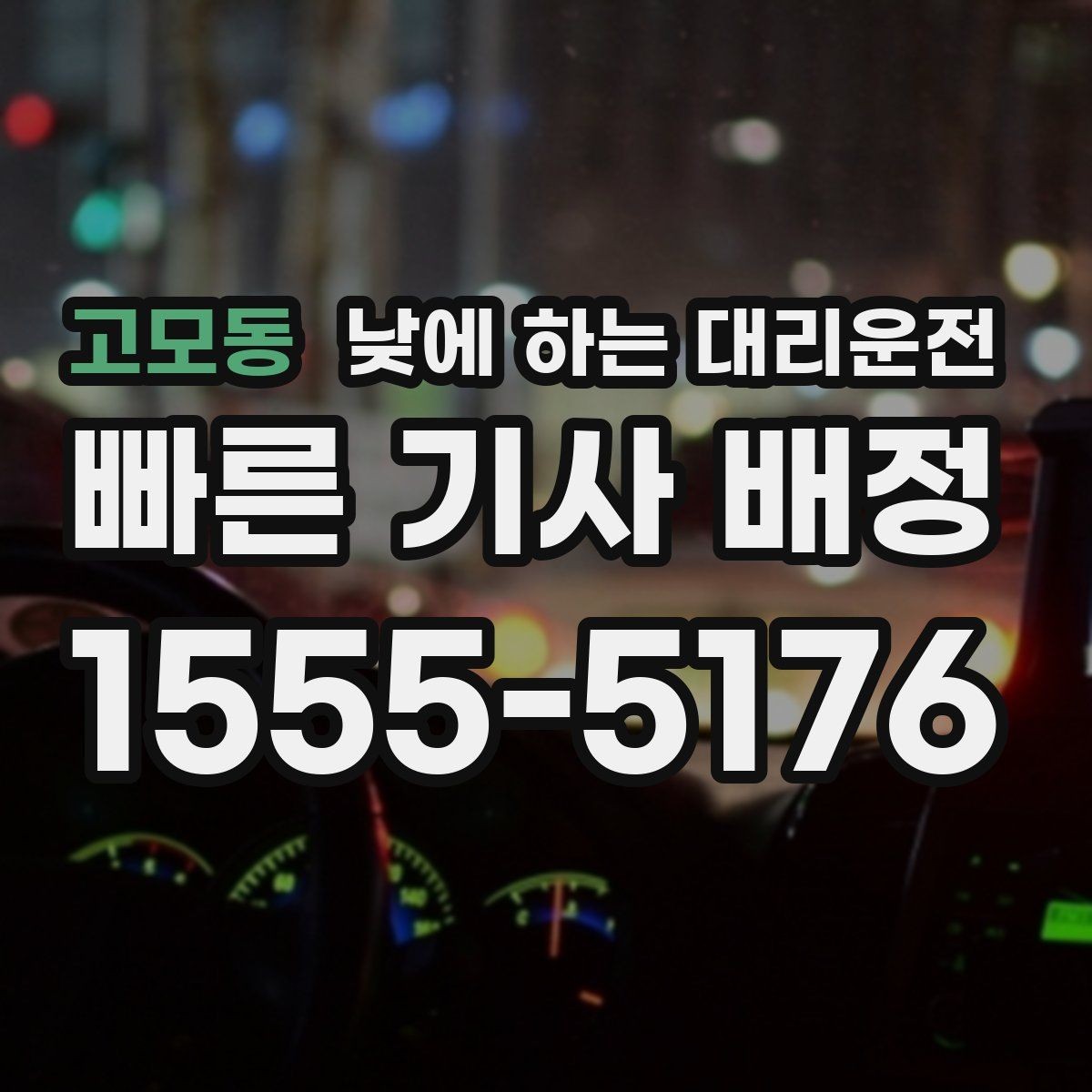 고모동 낮에 하는 대리운전 세무서 구청 방문 동선이 길 때