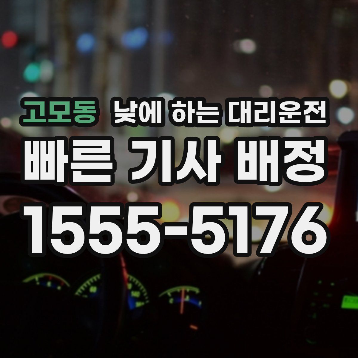고모동 낮에 하는 대리운전