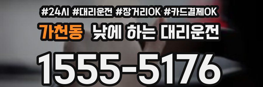 가천동 낮에 하는 대리운전