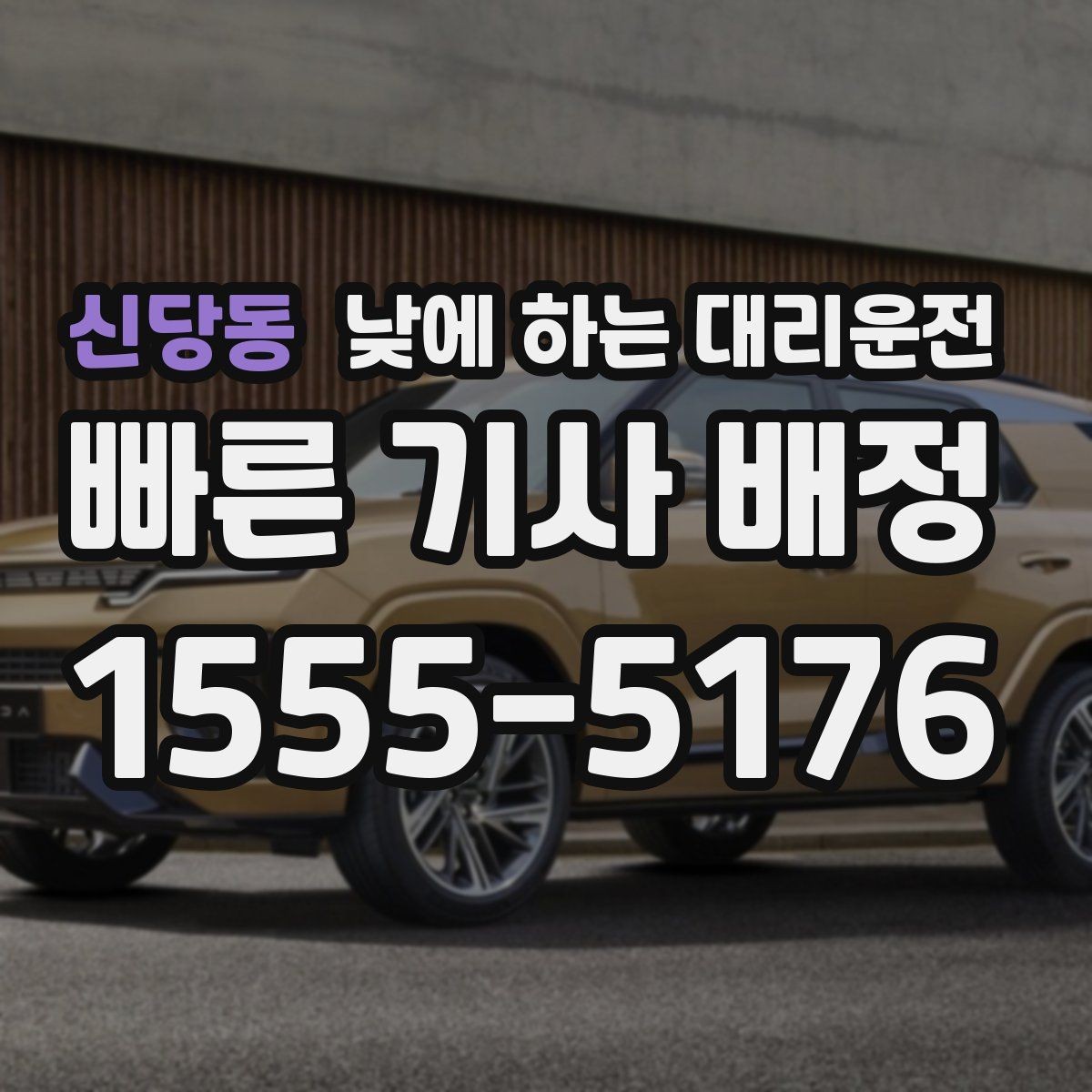 신당동 낮에 하는 대리운전 비 오는 낮에 운전이 불안할 때