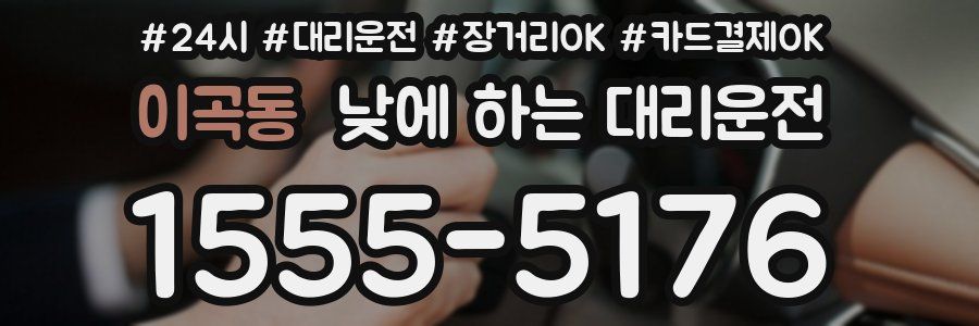 이곡동 낮에 하는 대리운전