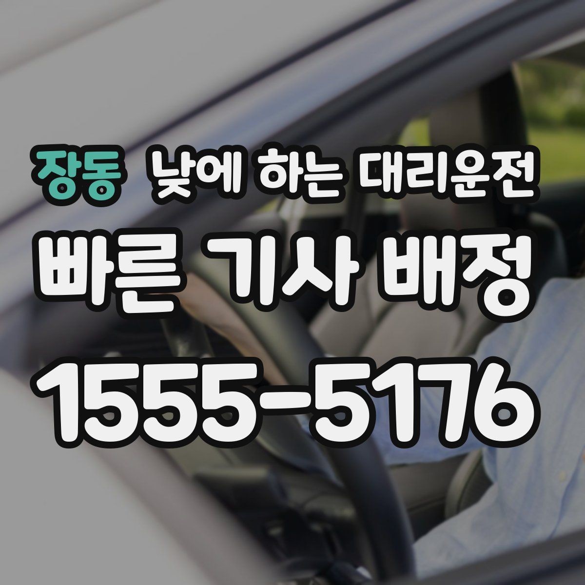 장동 낮에 하는 대리운전 이동 시간을 업무 시간으로 바꾸는 방법