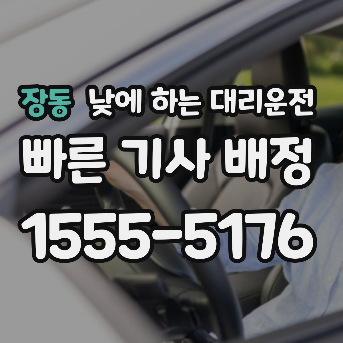 장동 낮에 하는 대리운전