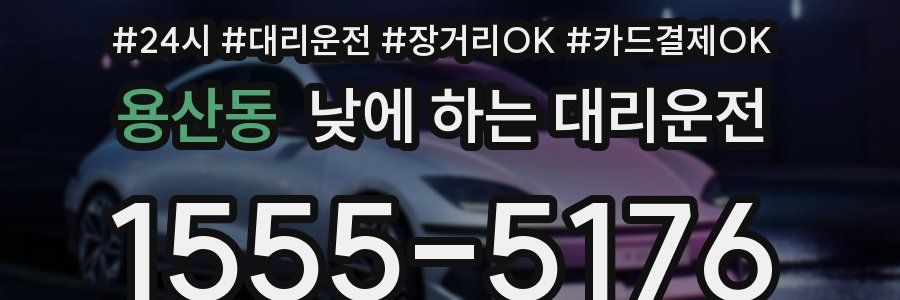 용산동 낮에 하는 대리운전