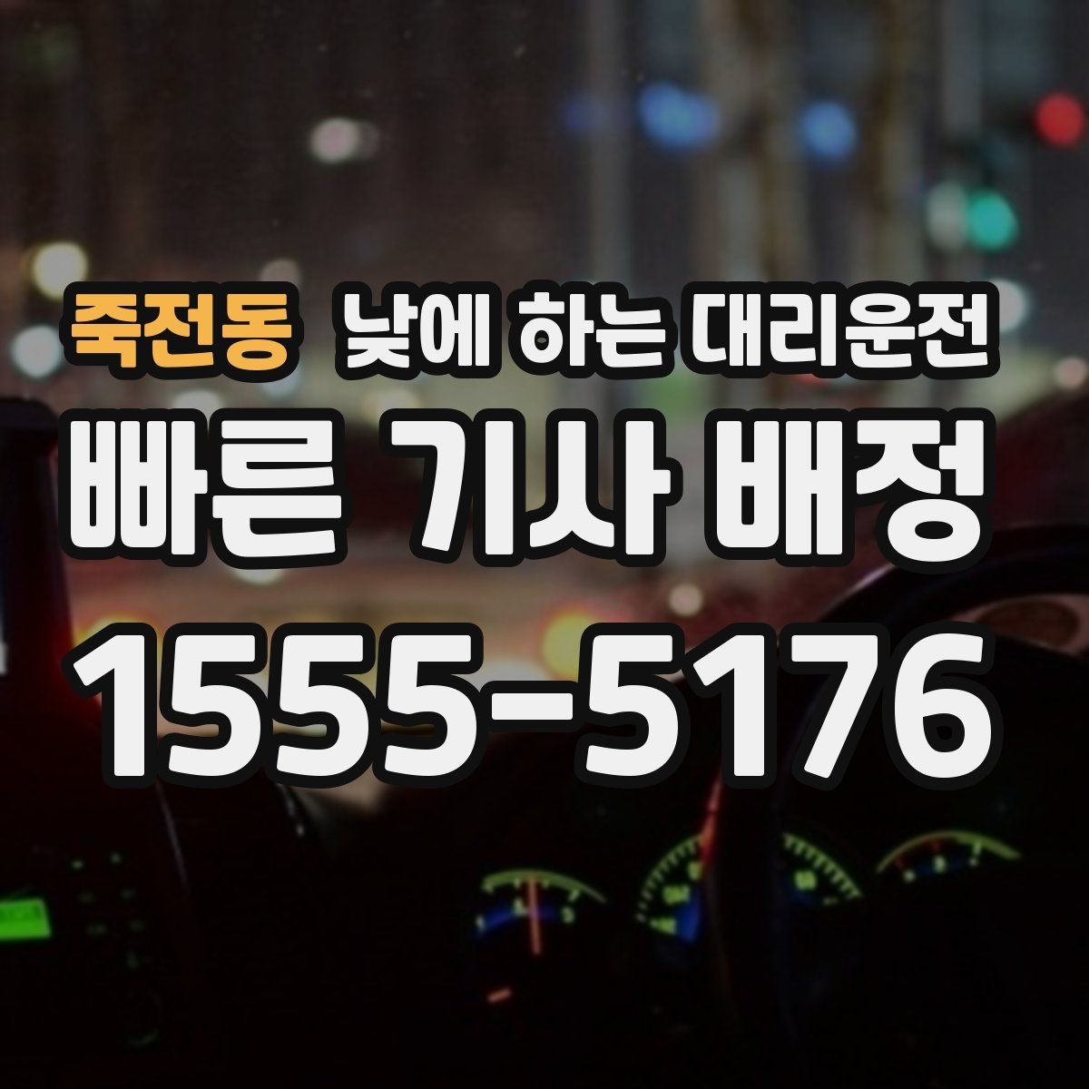 죽전동 낮에 하는 대리운전 주차가 어려운 곳 갈 때 선택하면 좋은 이유