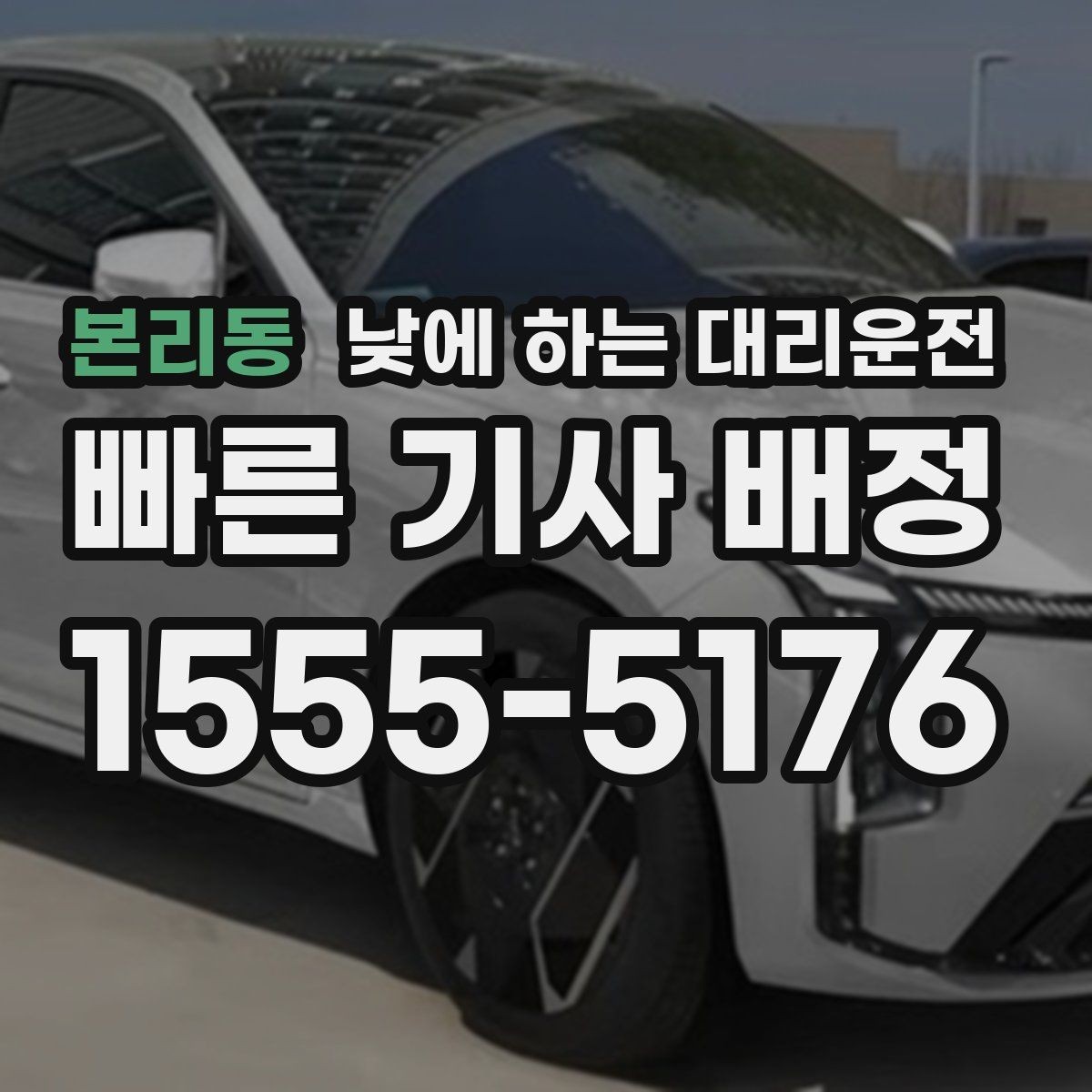 본리동 낮에 하는 대리운전 검사 결과 기다리는 날 운전 부담 줄이기