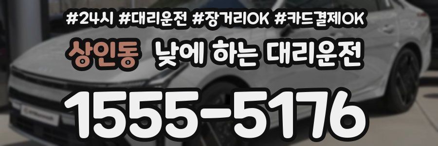 상인동 낮에 하는 대리운전