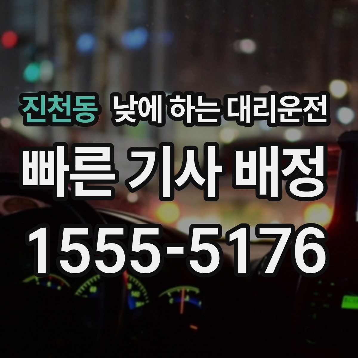 진천동 낮에 하는 대리운전 장거리 이동 전 컨디션이 애매할 때