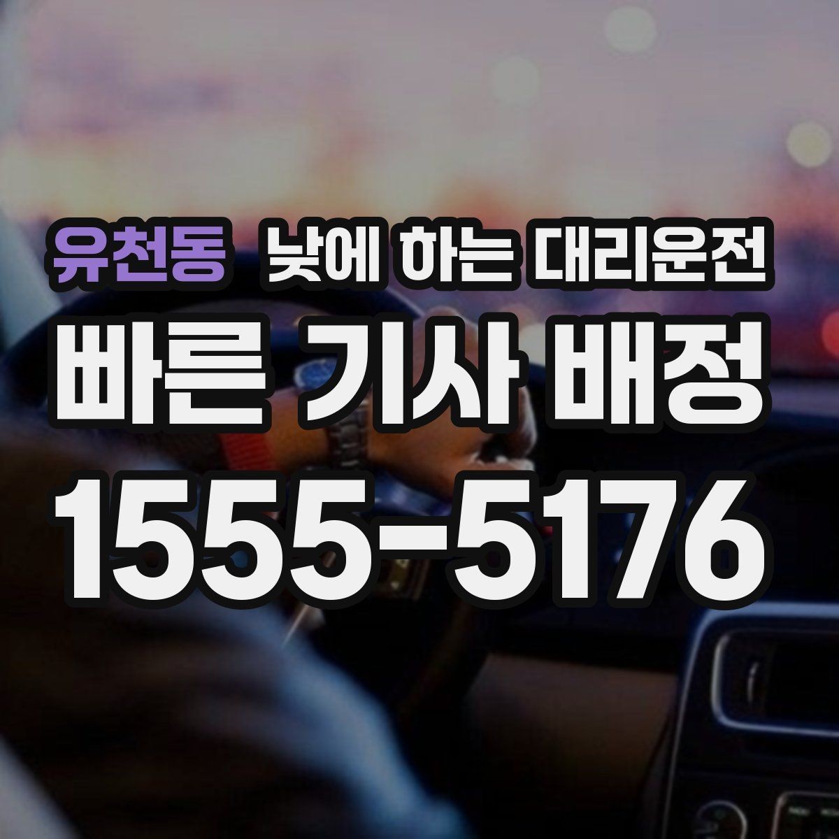 유천동 낮에 하는 대리운전 골목 주차 스트레스 없이 도착하는 방법