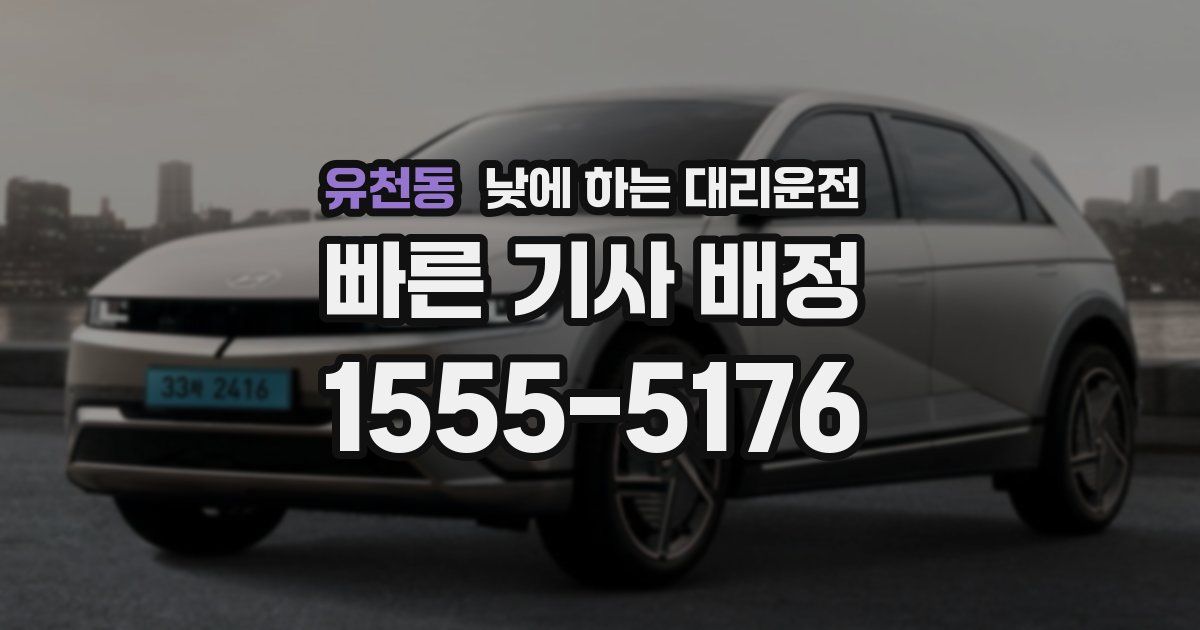 유천동 낮에 하는 대리운전