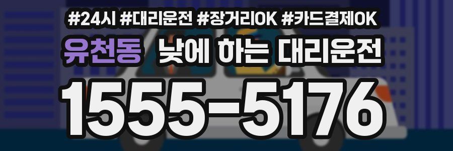 유천동 낮에 하는 대리운전